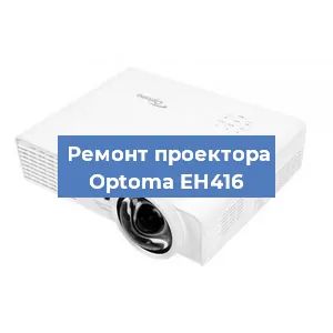 Замена поляризатора на проекторе Optoma EH416 в Ижевске